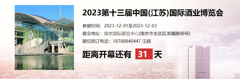 2023第十三屆中國(江蘇)國際酒業博覽會